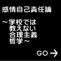 感情自己責任論  ～学校では 　教えない 　合理主義 　哲学～