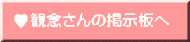 観念さんの掲示板へ